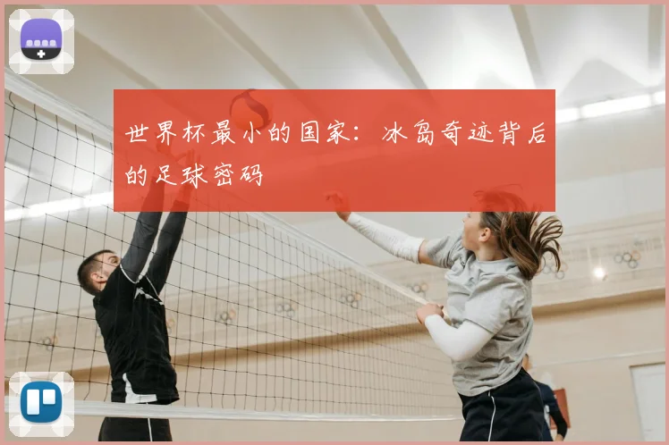 世界杯最小的国家:冰岛奇迹背后的足球密码