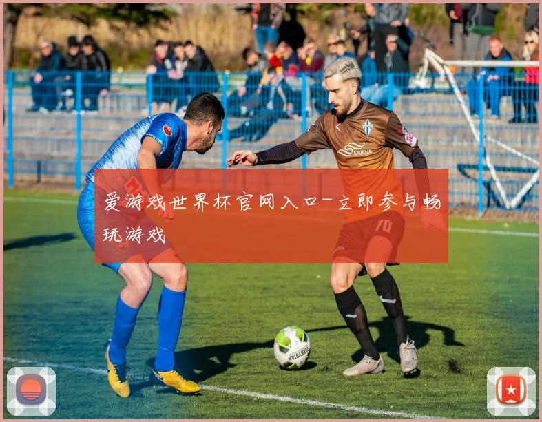 爱游戏世界杯官网入口-立即参与畅玩游戏