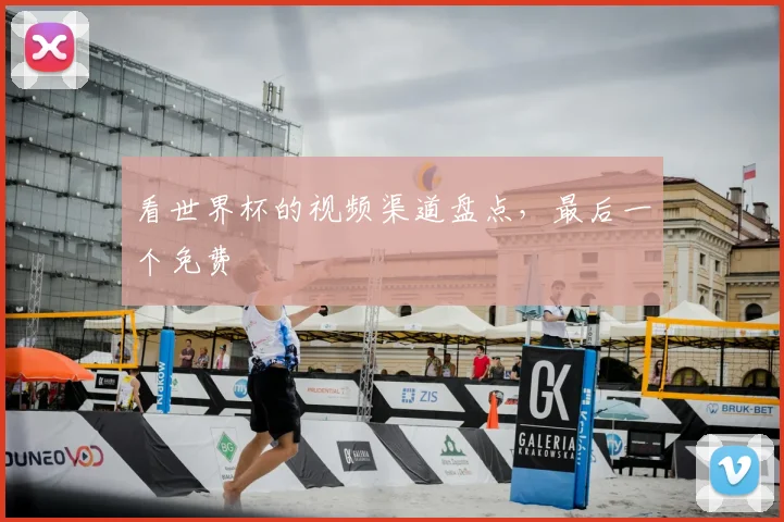 看世界杯的视频渠道盘点，最后一个免费