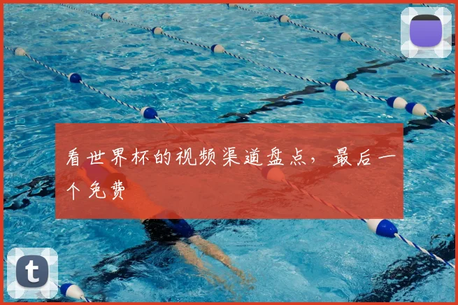 看世界杯的视频渠道盘点，最后一个免费
