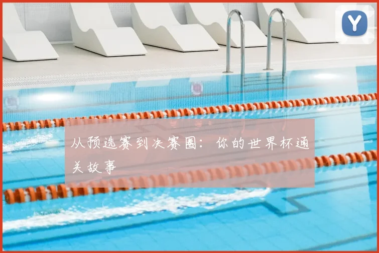 从预选赛到决赛圈：你的世界杯通关故事