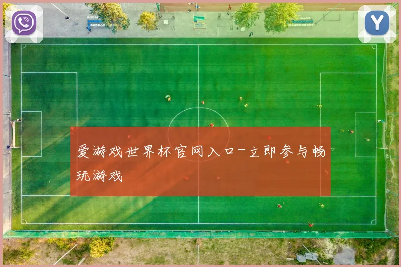 爱游戏世界杯官网入口-立即参与畅玩游戏
