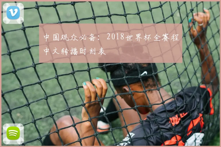 中国观众必备:2018世界杯全赛程中文转播时刻表