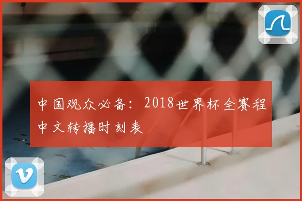 中国观众必备:2018世界杯全赛程中文转播时刻表