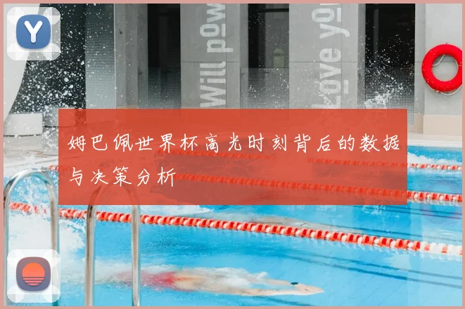 姆巴佩世界杯高光时刻背后的数据与决策分析