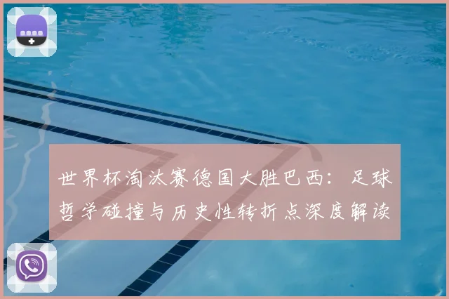 世界杯淘汰赛德国大胜巴西：足球哲学碰撞与历史性转折点深度解读