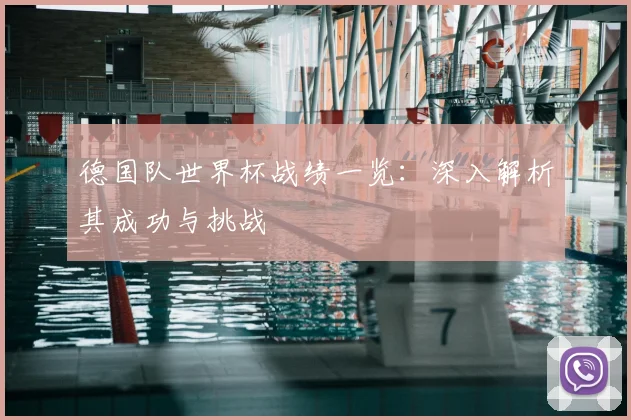 德国队世界杯战绩一览：深入解析其成功与挑战