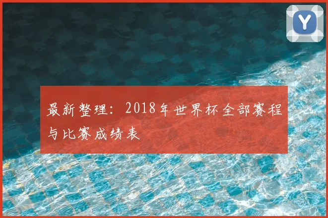 最新整理：2018年世界杯全部赛程与比赛成绩表