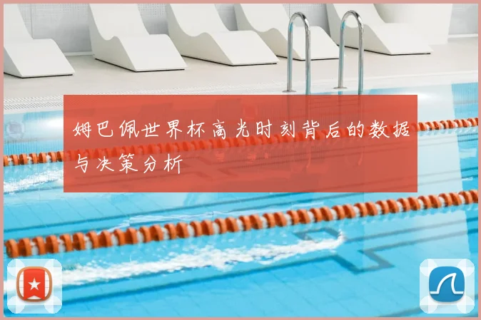 姆巴佩世界杯高光时刻背后的数据与决策分析
