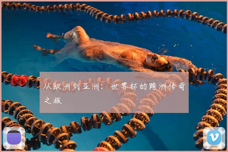 从欧洲到亚洲:世界杯的跨洲传奇之旅
