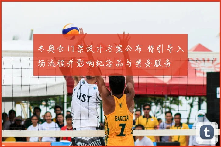 冬奥会门票设计方案公布 将引导入场流程并影响纪念品与票务服务