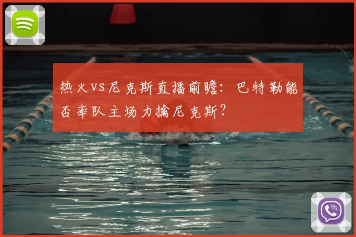 热火vs尼克斯直播前瞻：巴特勒能否率队主场力擒尼克斯？