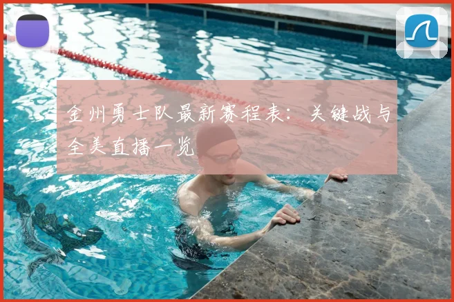 金州勇士队最新赛程表：关键战与全美直播一览