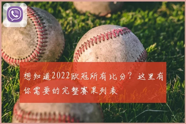 想知道2022欧冠所有比分？这里有你需要的完整赛果列表