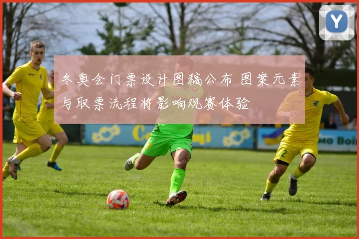 冬奥会门票设计图稿公布 图案元素与取票流程将影响观赛体验