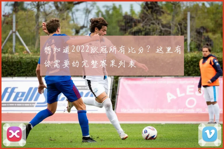 想知道2022欧冠所有比分？这里有你需要的完整赛果列表