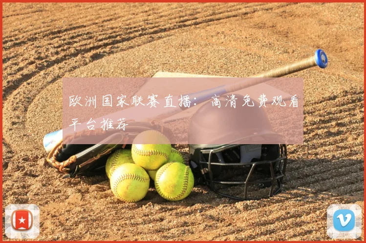 欧洲国家联赛直播：高清免费观看平台推荐