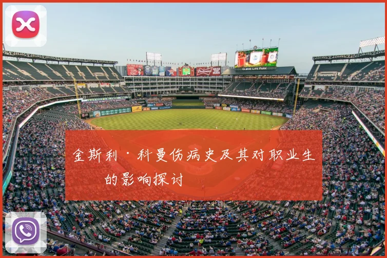 金斯利·科曼伤病史及其对职业生涯的影响探讨